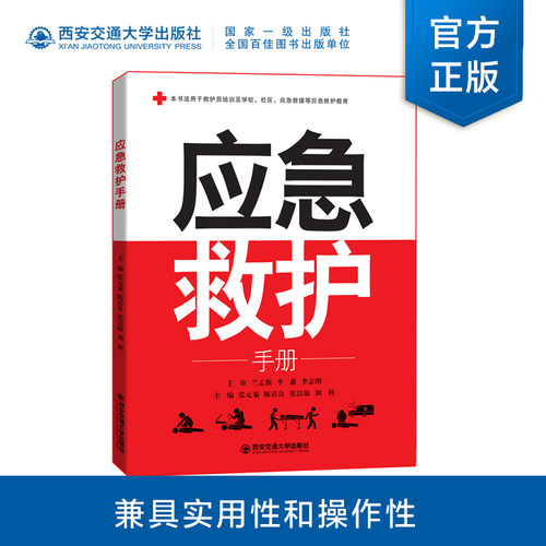 应急救护手册西安交通大学出版社