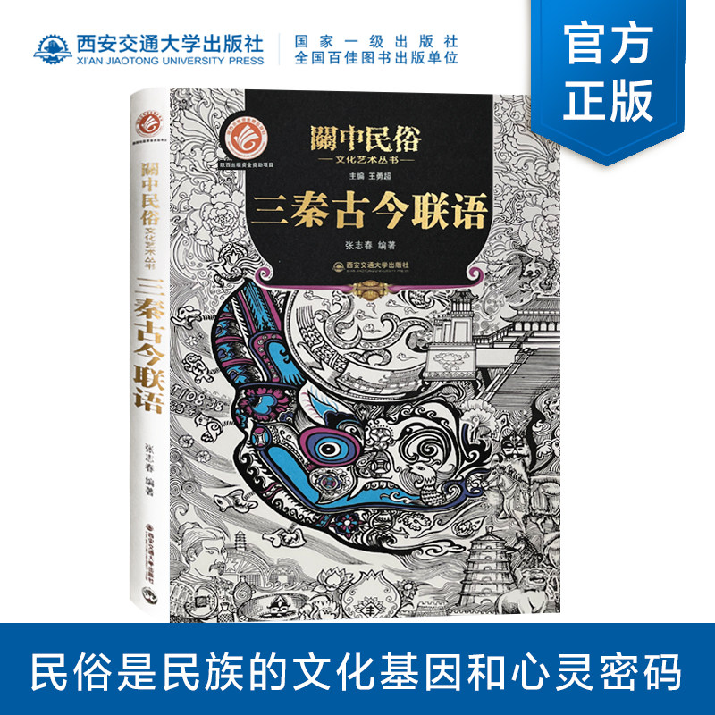 正版现货 三秦古今联语 张志春编著 关中民俗文化艺术丛书 西安交通大学出版社