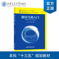 正版现货 微分几何入门 主编马跃 普通高等教育数学类专业“十四五”系列教材 本科“十三五”规划教材 西安交通大学出版社