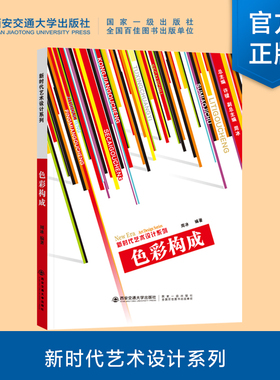 正版现货  色彩构成  新时代艺术设计系列  周冰  编著   西安交通大学出版社