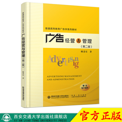 正版现货 广告经营与管理（第二版）（普通高等教育广告学系列教材） 主编廖秉宜 西安交通大学出版社