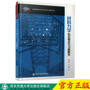 现货 材料力学知识要点与习题解答 普通高等教育力学系列学习辅导丛书 社 正版 主编殷民 西安交通大学出版