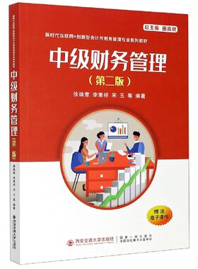 正版现货 中级财务管理（第二版）（新时代互联网+创新型会计与财务管理专业系列教材） 主编徐焕章 西安交通大学出版社