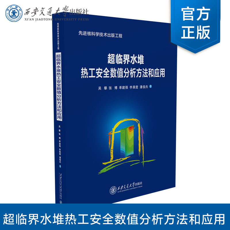 正版现货  超临界水堆热工安全数值分析方法和应用  先进核科学技术出版工程系列   吴攀 等 著  西安交通大学出版社