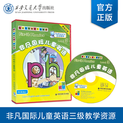 正版现货   非凡国际儿童英语互动软件 三级（教学软件）   [英]Letterland国际公司   西安交通大学出版社
