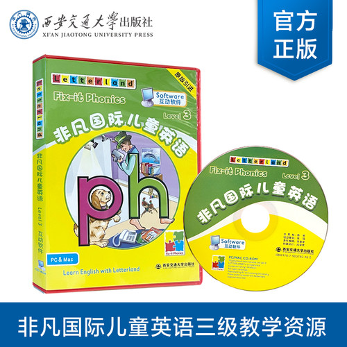 正版现货   非凡国际儿童英语互动软件 三级（教学软件）   [英]Letterland国际公司   西安交通大学出版社