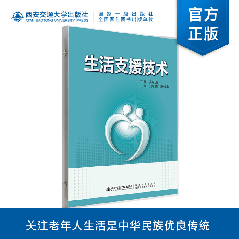 正版现货 生活支援技术 主编刘希杰  老年人照护健康管理  西安交通大学出版社