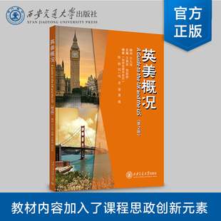 正版现货  英美概况（第2版） 主编 王燕萍 等  西安交通大学出版社