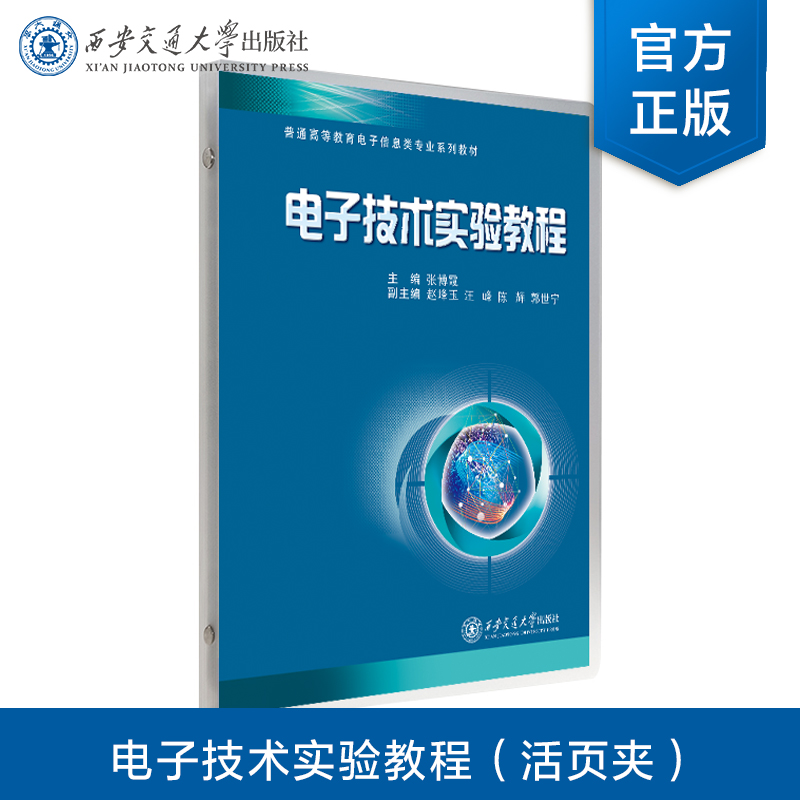 正版现货  电子技术实验教程（活页夹）  主编  张博霞  西安交通大学出版社
