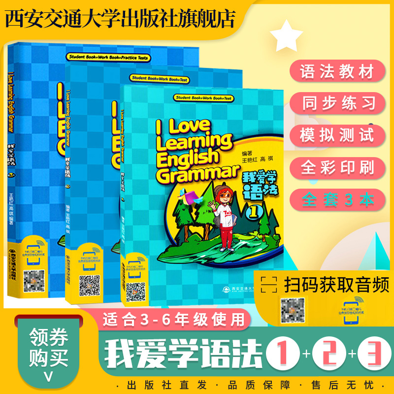 正版现货 我爱学语法1-3 小学三四五六年级语法专项训练 主编王艳红 西安交通大学出版社