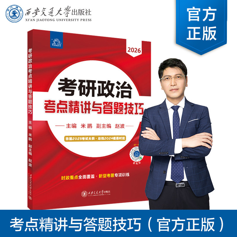 正版现货 2026版考研政治考点精讲与答题技巧 主编米鹏 刷官方小程序看专题精讲视频 西安交通大学出版社