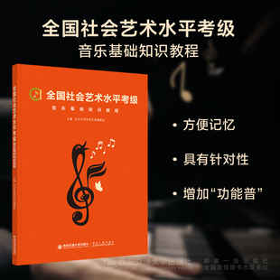 正版现货  全国社会艺术水平考级音乐基础知识教程  主编  北京中爱管弦乐团编委会   西安交通大学出版社