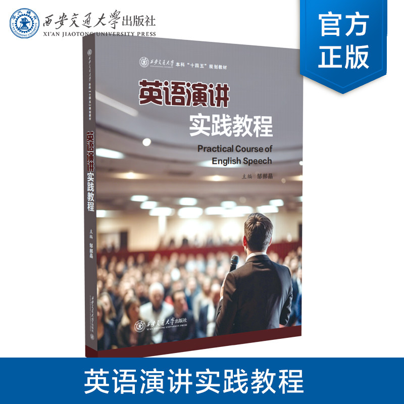 正版现货  英语演讲实践教程  主编 邹郝晶  等 西安交通大学出版社