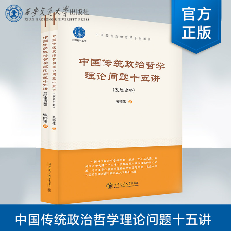 正版现货 中国传统政治哲学理论问题十五讲 张师伟 著 西安交通大学出版社