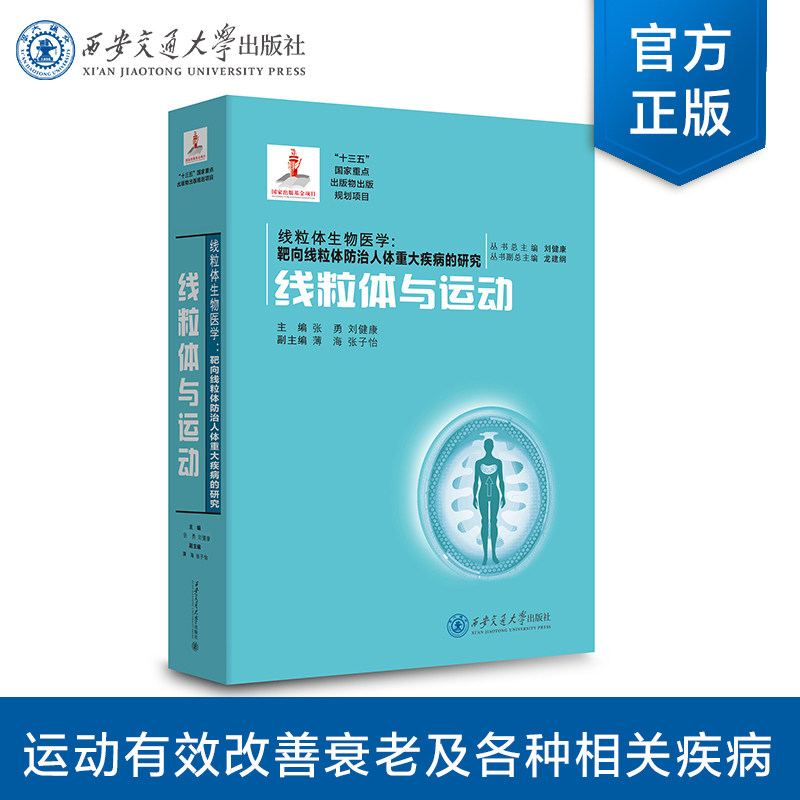 【塑封拆开不退不换】正版现货 线粒体与运动(国家出版基金)线粒体生物医学系列 张勇 等 著 西安交通大学出版社