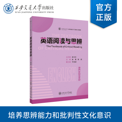 英语阅读与思辨主编孙燕