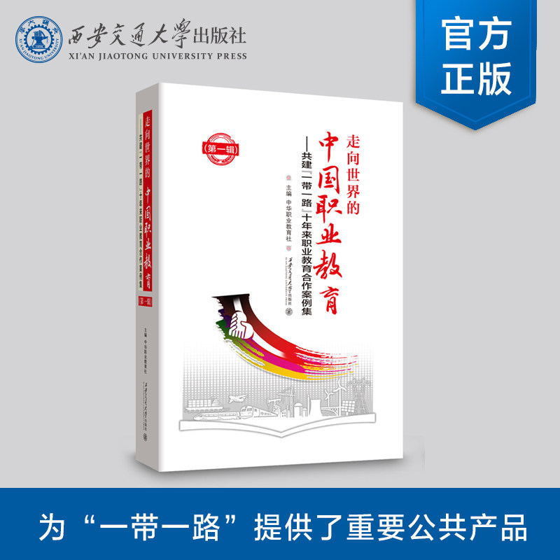 正版现货 走向世界的中国职业教育—共建“一带一路”十年来职业教育合作案例集(第一辑)主编 中华教育社 西安交通大学出版社