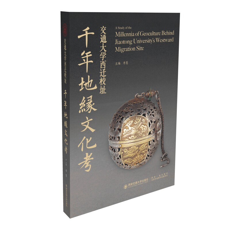 正版现货 交通大学西迁校址千年地缘文化考(精) 主编李慧 西安交通大学出版社