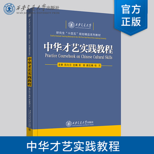 正版现货  中华才艺实践教程   主编 靳蓉   西安交通大学出版社