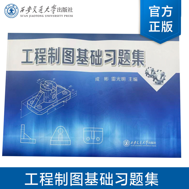 正版现货  工程制图基础习题集  成彬 等  主编   西安交通大学出版社