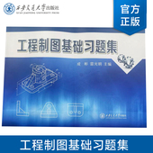 成彬 工程制图基础习题集 等 主编 社 正版 西安交通大学出版 现货
