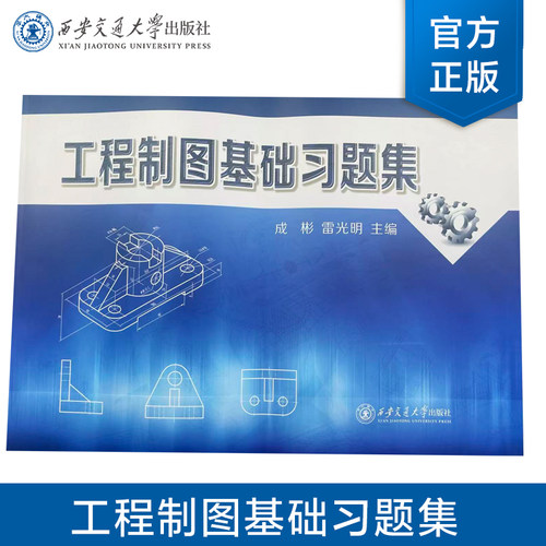 正版现货  工程制图基础习题集  成彬 等  主编   西安交通大学出版社