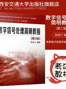 正版现货 数字信号处理简明教程（第2版）（普通高等教育电子信息类专业“十三五”规划教材） 主编郑南宁 西安交通大学出版社