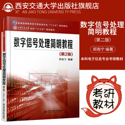 正版现货 数字信号处理简明教程（第2版）（普通高等教育电子信息类专业“十三五”规划教材） 主编郑南宁 西安交通大学出版社