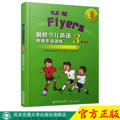 正版现货西安交通大学出版社旗舰店 剑桥少儿英语考级专项训练三级(基础版)剑桥英语培训及研究中心编儿童教育英语水平考试习题集