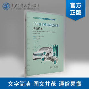 社 汽车转向悬架制动安全系统技术 西安交通大学出版 岗课赛证融通 高等职业教育新能源汽车 主编王志新 活页夹 现货 正版