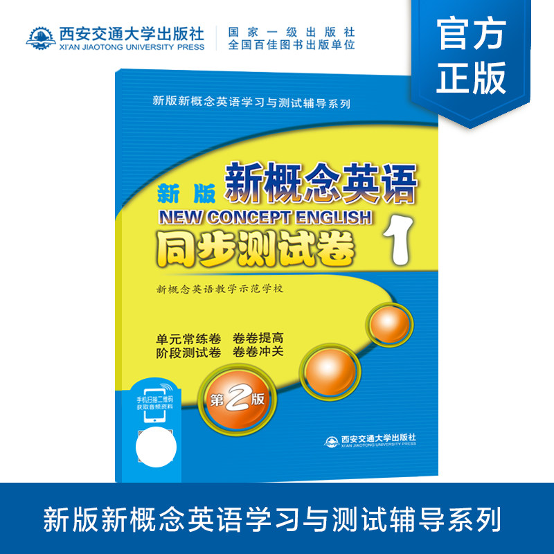 新版新概念英语同步测试卷 1第一册 新概念英语学习与测试辅导系列 新概念英语语法词汇试题 配套搭配新概念一课一练教材全解第2版高性价比高么？