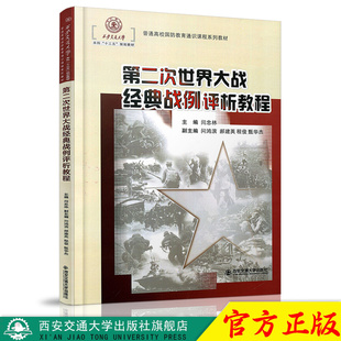 正版现货 第二次世界大战经典战例评析教程（西安交通大学“十三五”规划教材） 主编闫忠林 西安交通大学出版社