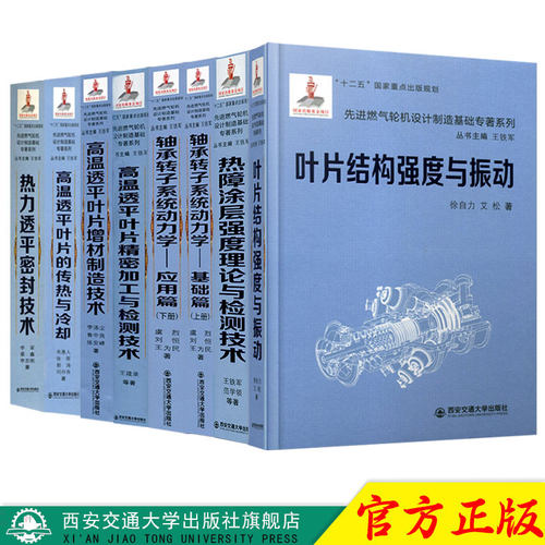 西安交通大学出版社旗舰店 先进燃气轮机设计制造基础专著系列全套8本 适用高等学院科研人元行业工程技术人员提供新方法技术参考