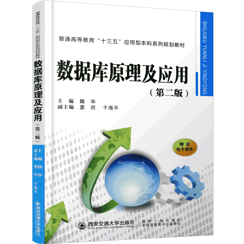 正版现货 数据库原理及应用（第二版）（普通高等教育“十三五”应用型本科系列规划教材） 主编魏华 西安交通大学出版社