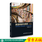 社旗舰店 新版 西安交通大学出版 英语阅读与思辨·文学篇 郭淑青编著 现货
