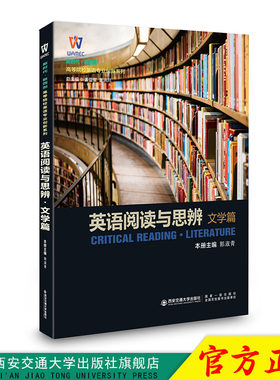 新版现货  英语阅读与思辨·文学篇 西安交通大学出版社旗舰店 郭淑青编著