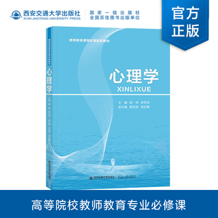 现货 西安交通大学出版 心理学 教师教育课程标准配套教材 社 胡林主编 正版