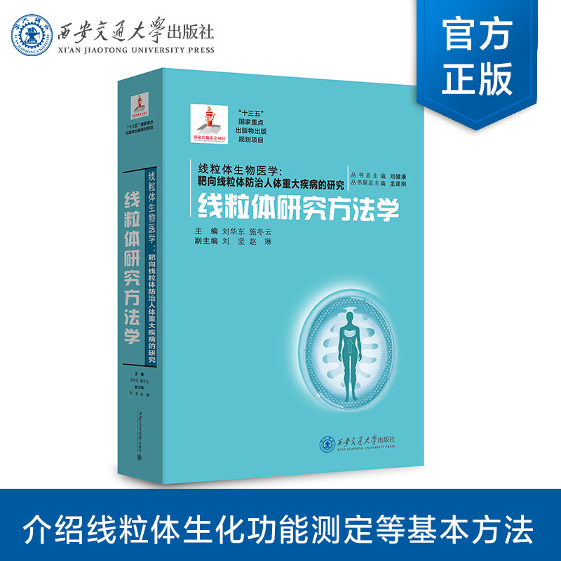 【塑封拆开不退不换】正版现货 线粒体研究方法学(国家出版基金)线粒体生物医学系列 主编 刘华东 等 西安交通大学出版社