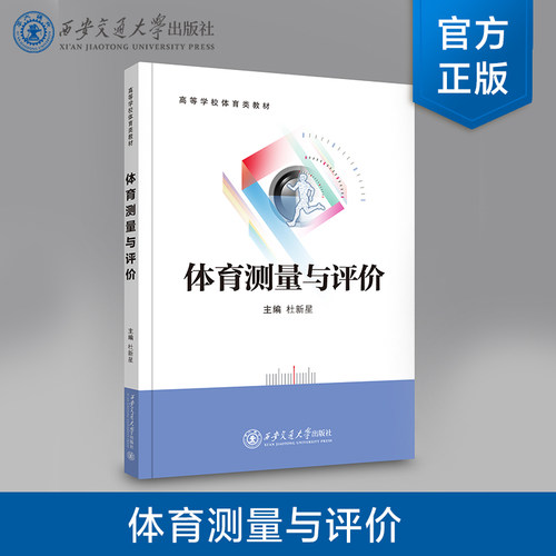 正版现货 体育测量与评价  主编 杜新星  西安交通大学出版社