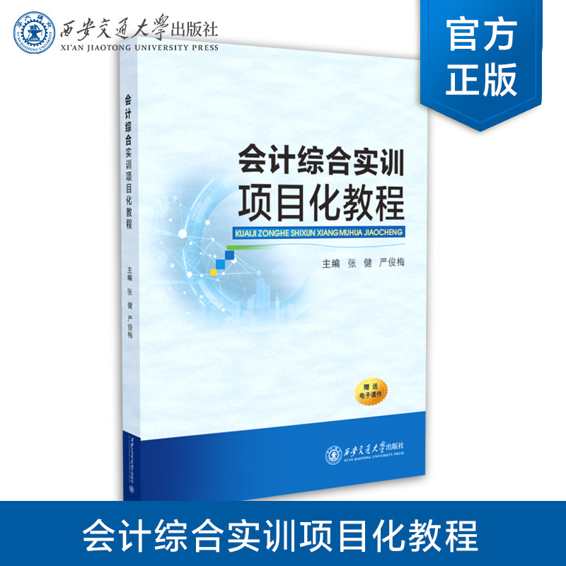 正版现货  会计综合实训项目化教程 主编 张健 严俊梅  西安交通大学出版社