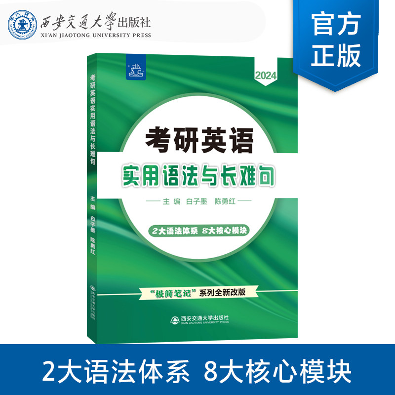 正版现货 2024 考研英语实用语法与长难句 主编白子墨 2大语法体系 8大核心模块 “极简笔记”系列全新改版 西安交通大学出版社