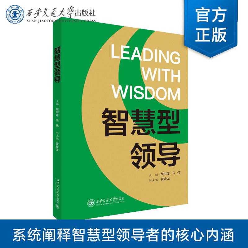 正版现货 智慧型领导 MPA MBA 领导培训教材 主编 胡书孝等 西安交通大学出版社