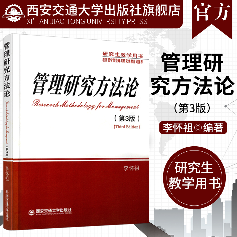 正版现货 管理研究方法论（第3版）（研究生教学用书） 主编李怀祖 西安交通大学出版社 书籍/杂志/报纸 考研（新） 原图主图