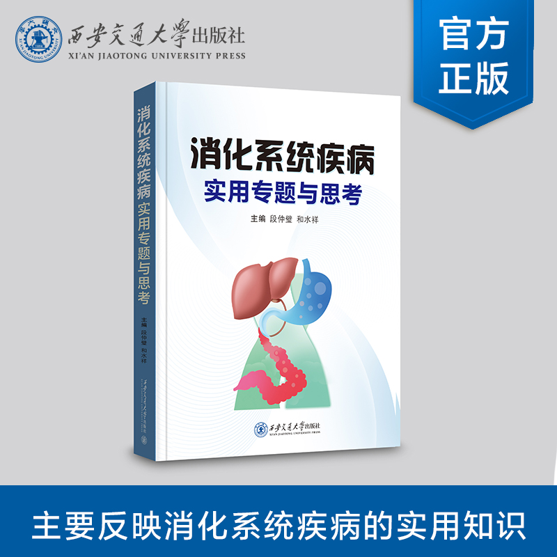 消化系统疾病实用专题与思考