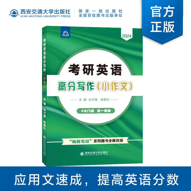 正版现货 2024版考研英语高分写作(小作文) 四大门类 逐一击破 "极简