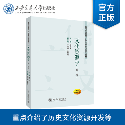 正版现货 文化资源学（第二版）  普通高等教育文化产业管理专业系列教材 主编 赵尔奎 西安交通大学出版社