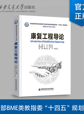 康复工程导论西安交通大学出版社