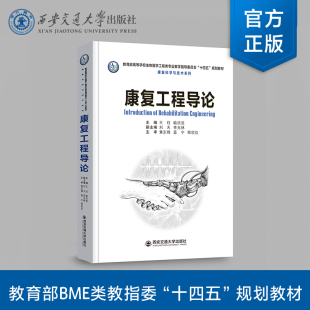 正版现货 康复工程导论 主编王珏 高等学校生物医学工程类专业“十四五”规划教材 康复科学与技术系列 西安交通大学出版社