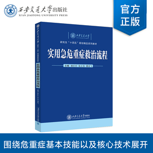 正版现货 实用急危重症救治流程   裴红红  等  主编  西安交通大学出版社
