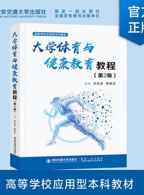 新版现货  大学体育与健康教育教程（第2版）高等学校应用型本科教材  刘生彦主编  西安交通大学出版社